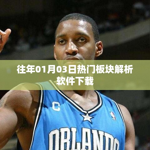 「歷年熱門板塊解析軟件下載，洞悉市場趨勢」