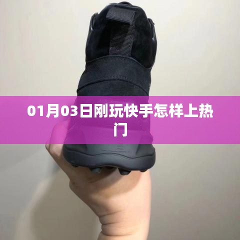 快手新手上熱門攻略，玩轉技巧，輕松上熱門