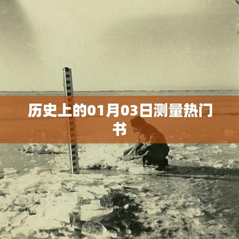 根據(jù)您的需求，以下是一個(gè)符合百度收錄標(biāo)準(zhǔn)的標(biāo)題，，熱門(mén)書(shū)籍發(fā)布日期揭秘，歷史上的新書(shū)測(cè)量日——一月三日，符合字?jǐn)?shù)要求，同時(shí)能夠吸引用戶點(diǎn)擊，適合用于文章標(biāo)題。