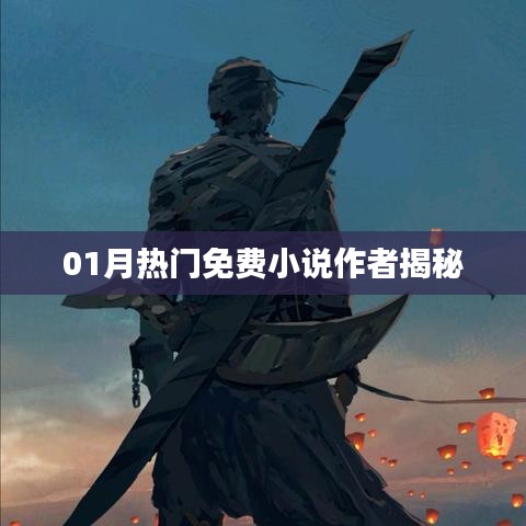 揭秘?zé)衢T免費(fèi)小說作者，一月佳作背后的故事