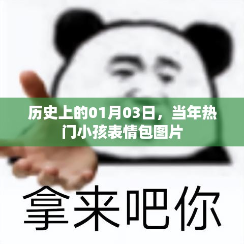 熱門小孩表情包圖片，歷史上的今天回顧