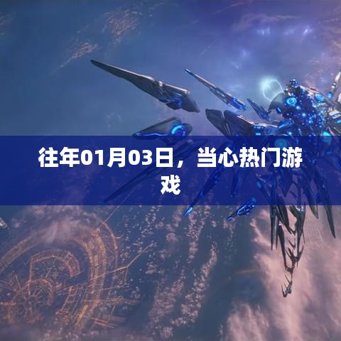 當(dāng)心熱門(mén)游戲來(lái)襲，玩家需警惕！