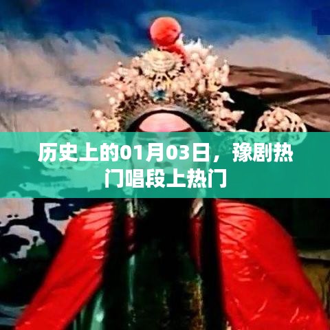 豫劇熱門唱段揭秘，歷史上的今天，一月三日不容錯過
