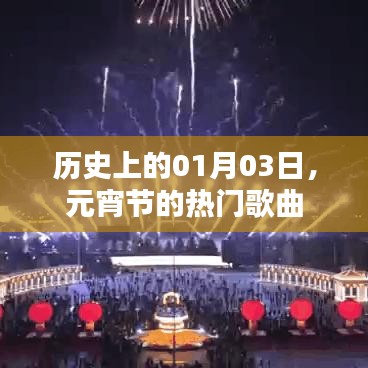 元宵節(jié)熱門歌曲回顧，歷史01月03日