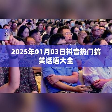 抖音熱門搞笑話語集錦，歡樂不斷，笑到肚子疼！