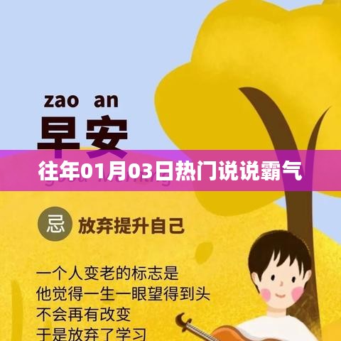 往年元旦后霸氣來襲，01月03日熱門說說回顧