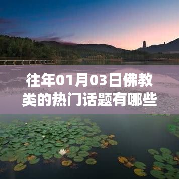 佛教熱門話題回顧，歷年一月初三的討論焦點(diǎn)