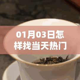 如何尋找最新熱門文案圖片，方法與技巧分享
