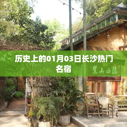 長沙名宿歷史揭秘，一月三日的重要時刻