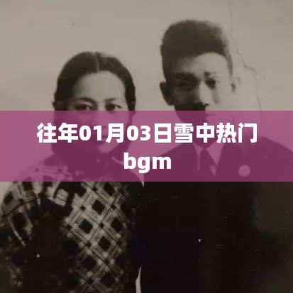 雪中熱門(mén)背景音樂(lè)盤(pán)點(diǎn)，歷年元旦前后的旋律之王