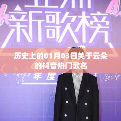 抖音熱門云朵歌曲盤點，歷史上的那些經典瞬間