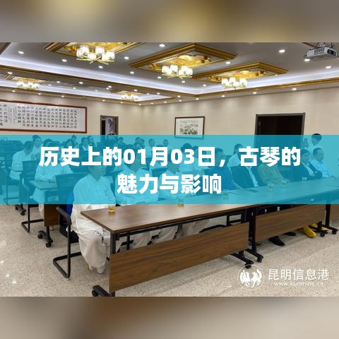 古琴魅力及影響，歷史一月三日回顧