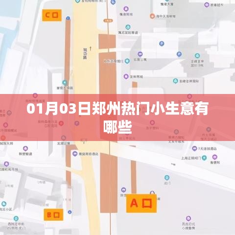 鄭州熱門小生意一網(wǎng)打盡，01月精選商機(jī)推薦