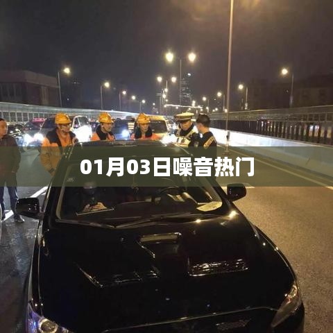 噪音熱門事件揭秘，最新爆料在指尖