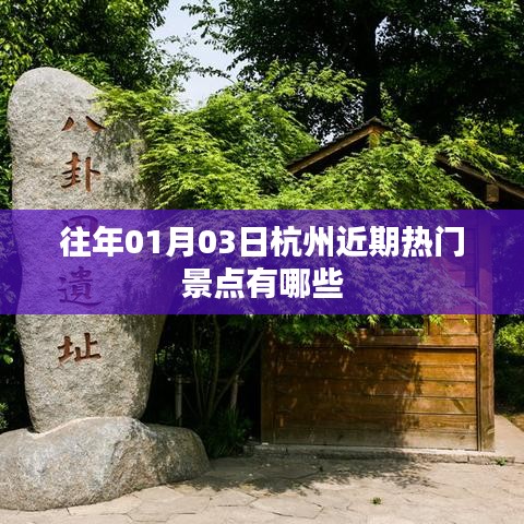 『杭州熱門景點(diǎn)大揭秘，歷年一月初必游之地』