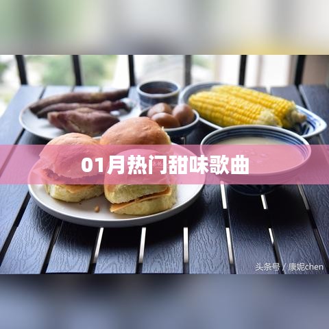 精選，一月必聽甜蜜歌曲榜單