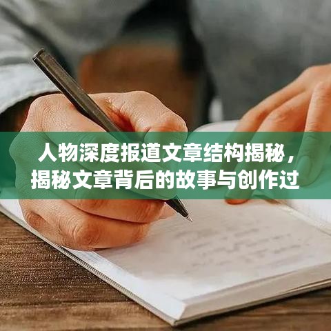 人物深度報(bào)道文章結(jié)構(gòu)揭秘，揭秘文章背后的故事與創(chuàng)作過程
