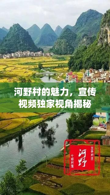 河野村的魅力，宣傳視頻獨家視角揭秘