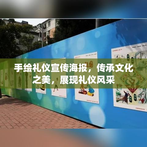 手繪禮儀宣傳海報，傳承文化之美，展現禮儀風采