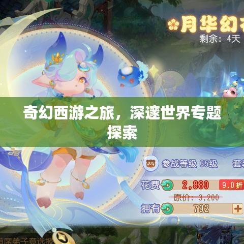 奇幻西游之旅，深邃世界專題探索