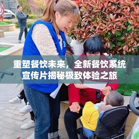 重塑餐飲未來，全新餐飲系統(tǒng)宣傳片揭秘極致體驗(yàn)之旅