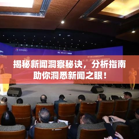 揭秘新聞洞察秘訣，分析指南助你洞悉新聞之眼！