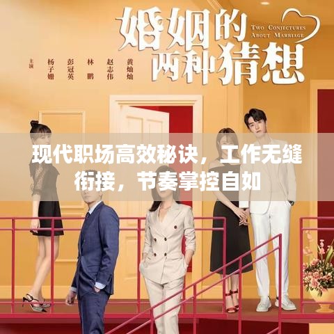 現(xiàn)代職場(chǎng)高效秘訣，工作無(wú)縫銜接，節(jié)奏掌控自如