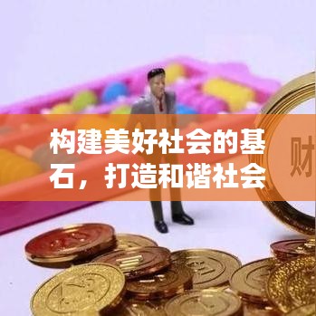 構(gòu)建美好社會(huì)的基石，打造和諧社會(huì)之根基