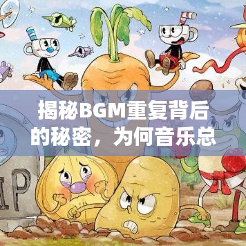 揭秘BGM重復(fù)背后的秘密，為何音樂(lè)總是循環(huán)不息？