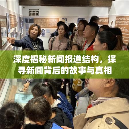深度揭秘新聞報道結構，探尋新聞背后的故事與真相