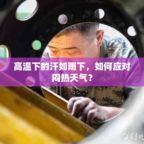 高溫下的汗如雨下，如何應(yīng)對(duì)悶熱天氣？