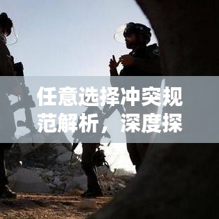 任意選擇沖突規(guī)范解析，深度探索與理解