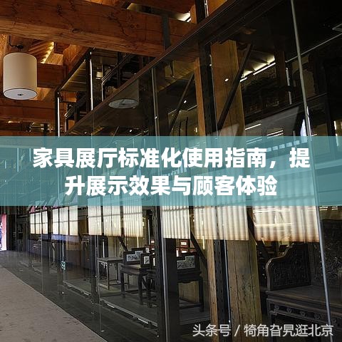 家具展廳標(biāo)準(zhǔn)化使用指南，提升展示效果與顧客體驗(yàn)