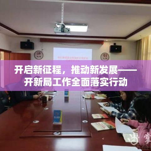 開啟新征程，推動新發(fā)展——開新局工作全面落實行動