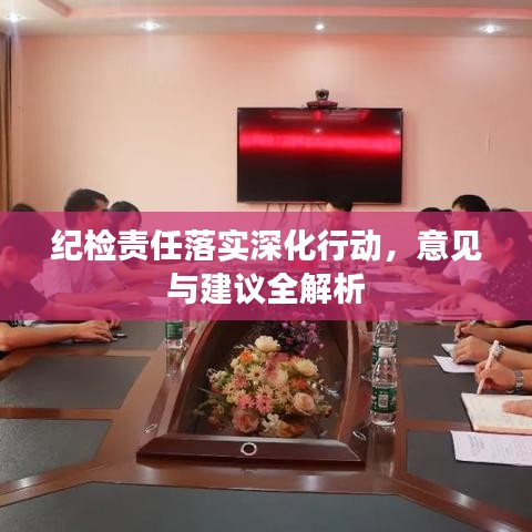 紀(jì)檢責(zé)任落實(shí)深化行動(dòng)，意見(jiàn)與建議全解析