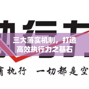 三大落實機制，打造高效執(zhí)行力之基石