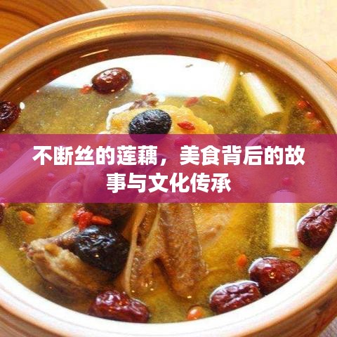 不斷絲的蓮藕，美食背后的故事與文化傳承
