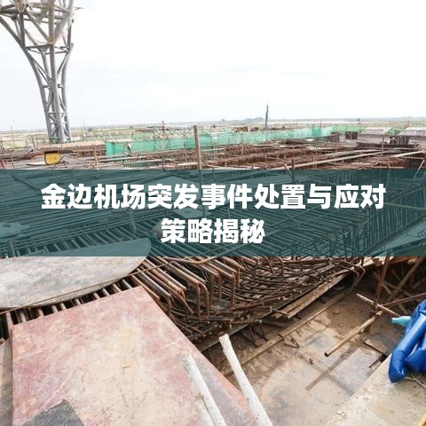 金邊機(jī)場(chǎng)突發(fā)事件處置與應(yīng)對(duì)策略揭秘