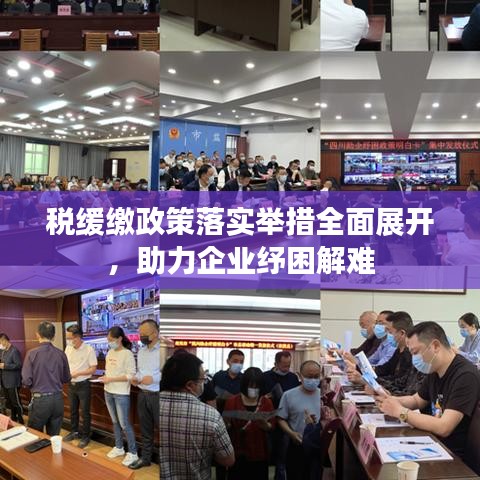 稅緩繳政策落實舉措全面展開，助力企業(yè)紓困解難