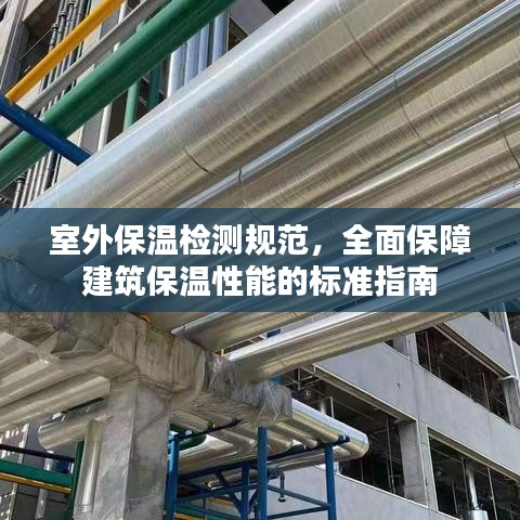 室外保溫檢測(cè)規(guī)范，全面保障建筑保溫性能的標(biāo)準(zhǔn)指南
