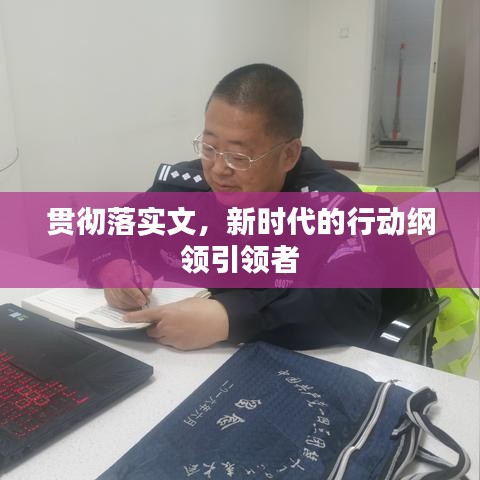 貫徹落實文，新時代的行動綱領(lǐng)引領(lǐng)者