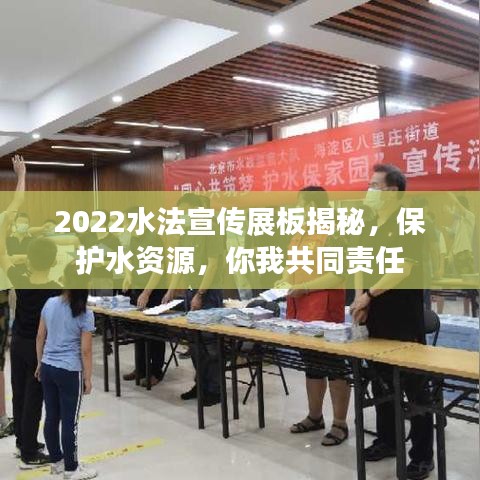 2022水法宣傳展板揭秘，保護水資源，你我共同責任