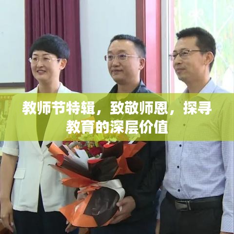 教師節(jié)特輯，致敬師恩，探尋教育的深層價(jià)值
