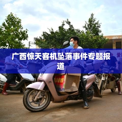 廣西驚天客機(jī)墜落事件專(zhuān)題報(bào)道