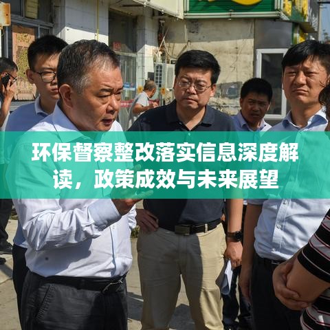 環(huán)保督察整改落實(shí)信息深度解讀，政策成效與未來展望