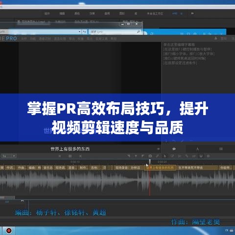 掌握PR高效布局技巧，提升視頻剪輯速度與品質(zhì)