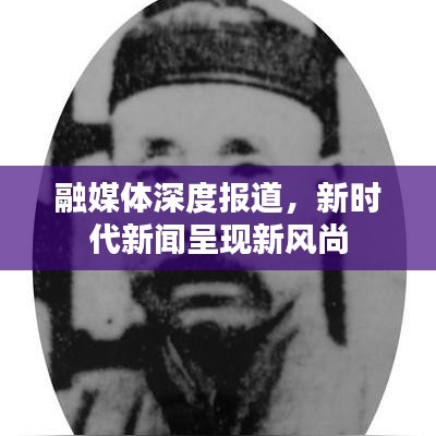 融媒體深度報(bào)道，新時(shí)代新聞呈現(xiàn)新風(fēng)尚