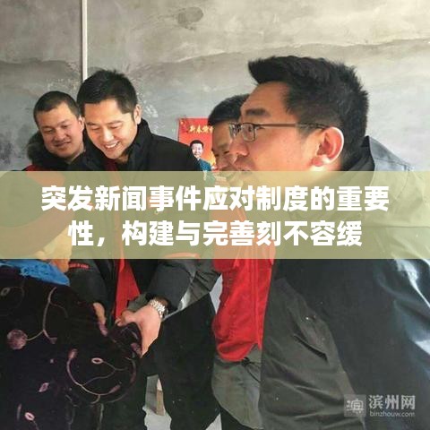 突發(fā)新聞事件應對制度的重要性，構建與完善刻不容緩