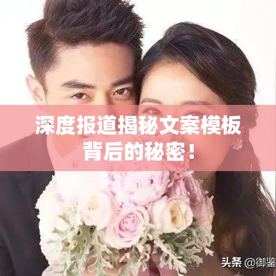 深度報(bào)道揭秘文案模板背后的秘密！
