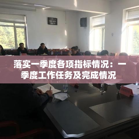 落實(shí)一季度各項(xiàng)指標(biāo)情況：一季度工作任務(wù)及完成情況 
